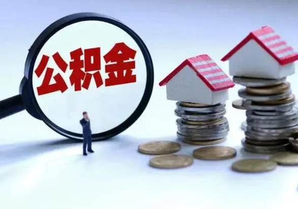 渭南住房公积金封存是什么意思（公积金封存是啥子意思）