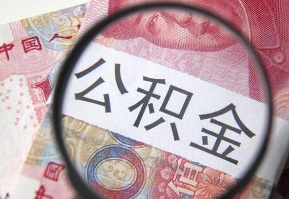 渭南住房公积金封存是什么意思（公积金封存是啥子意思）