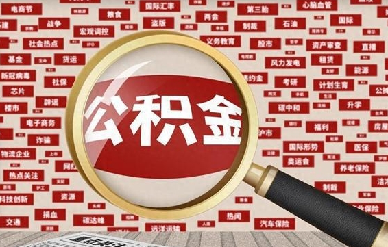 渭南离职状态提取公积金流程（离职怎么提取公积金?）