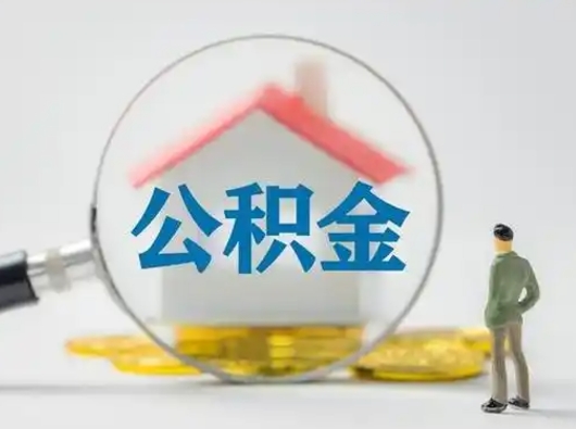 渭南吉安住房公积金怎么提取（吉安市住房公积金）